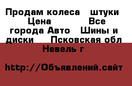 Продам колеса 4 штуки  › Цена ­ 8 000 - Все города Авто » Шины и диски   . Псковская обл.,Невель г.